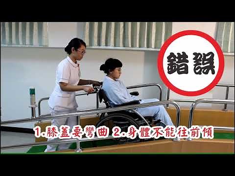 聖功醫院－如何正確使用輪椅教學