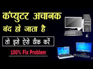 Computer Bar Bar Band Ho Jata Hai | Computer Automatic Shutdown Problem