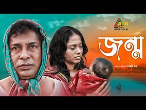 Jonmo | জন্ম | Mosarof Korim | Jui Korim | Afroza | Bangla Natok | ATN Bangla Natok