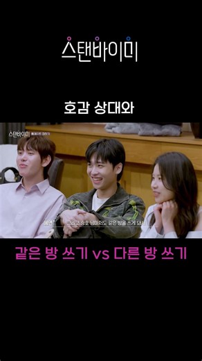 [스탠바이미] 호감 상대와 같은 방 쓰기 vs 다른 방 쓰기