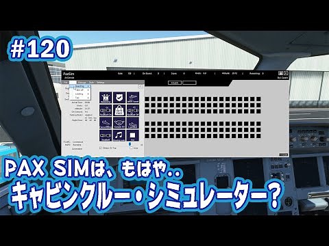 【FS2020】乗客再現『PAX SIM』は、もはやキャビンクルー・シミュレーターだった？！ Ep.0120
