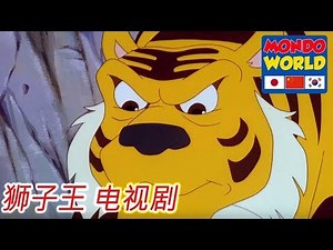 狮子王 电视剧 第4集 | 辛巴 兒童卡通 | 狮子王辛巴 | 动画 | 动画 电影 | Simba King Lion Chinese