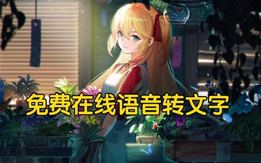 三个免费在线语音转文字网站，一键快速提取视频文案！谁用谁爱～