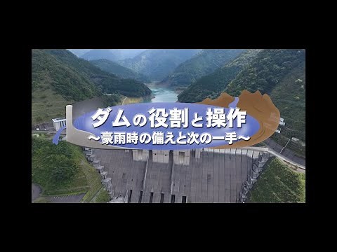 ダムの役割と操作～豪雨時の備えと次の一手～