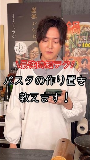 【質問】パスタの作り置きテクニックを教えて！#shorts #リュウジ #料理