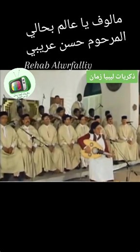 #مالوف و موشحات دينية قديمة #موشح يا عالم بحالي للمرحوم حسن عريبي #عرض في قناة الجماهيرية ليبيا زمان #جيل الستينات #جيل السبعينات #جيل الثمانينات#جيل التسعينات#ذكريات #ذكريات_الزمن_الجميل #الجماهيرية #طرابلس_عروس_البحر #بنغازي_الكبيده_ليبيا #سبها_ليبيا_الجنوب_الليبي_المنشية