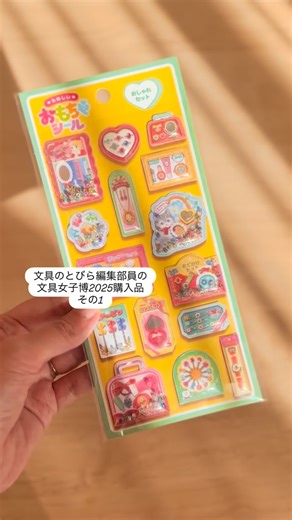 文具のとびら🖋【公式】 on Instagram: "文具のとびら編集部員の文具女子博2025購入品① マインドウェイブ「たのしいおもちゃシール（おしゃれセット）」（女子博先行発売） 昔のおもちゃ屋さんにあったようなレトロなおしゃれセットがみっちり。もう見ているだけでハッピーな気持ちになります🥰なんと！おままごと、おにんぎょうなど4柄あります。 @buntobi #文具のとびら #おもちゃシール"