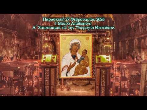 † Α΄ ΧΑΙΡΕΤΙΣΜΟΙ ΕΙΣ ΤΗΝ ΥΠΕΡΑΓΙΑ ΘΕΟΤΟΚΟΝ. 2026