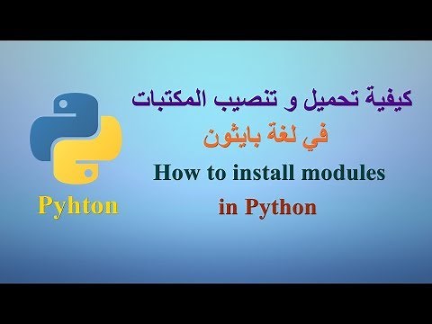 كيفية تحميل و تنصيب المكتبات في لغة بايثون