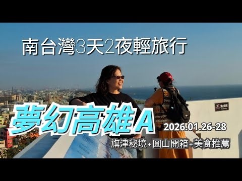 [Taiwan Travel] Kaohsiung's beautiful scenery + Cijin's local delicacies + Grand Hotel