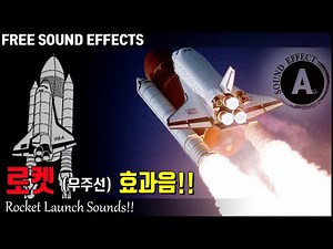 로켓 효과음!! Rocket Launch Sounds!! [저작권 없는 효과음] FREE SOUND EFFECTS -무료 다운로드- 우주선 효과음!!