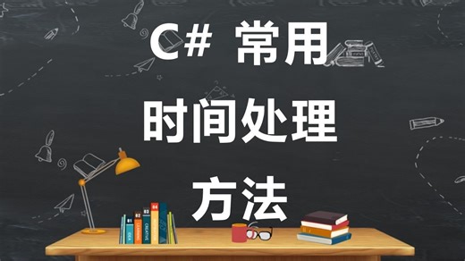 C# 获取当前日期、星期、年天数及班次的方法