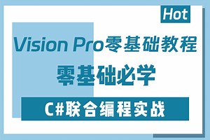毋庸置疑 B站最好的VisionPro零基础教程 C#联合编程 | 视觉企业级多项目实战落地（C#/工业相机/VP/康耐视VisionPro）B1395