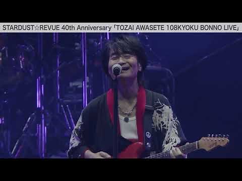 スタ☆レビ40周年 東西あわせて108曲 煩悩ライブ 2022年6月4日さいたまスーパーアリーナ公演ダイジェスト映像