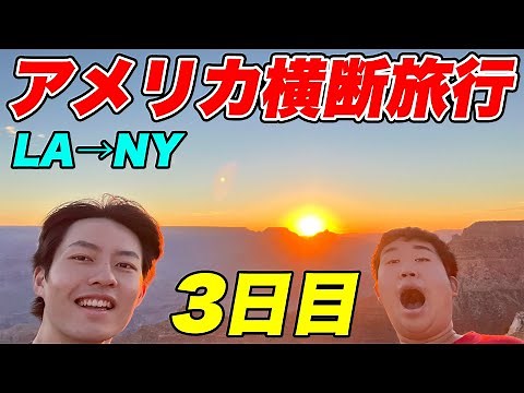 【3日目】アメリカ横断6900kmの旅！ 〜グランドキャニオンで絶景をみる！〜