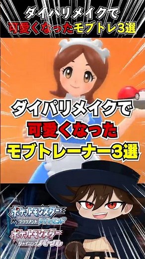 【ポケットモンスターBDSP】ダイパリメイクで可愛くなったモブトレーナー3選【Switch】