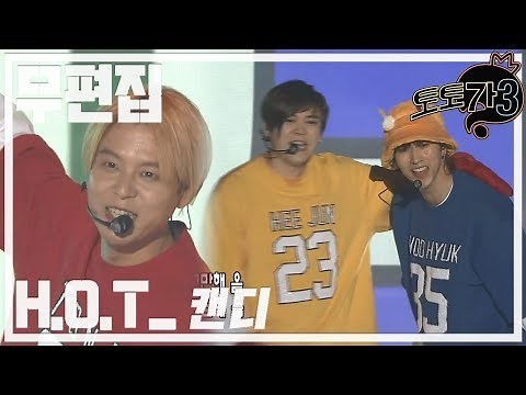 [무편집] 무한도전 토토가3 H.O.T - 캔디(Candy)