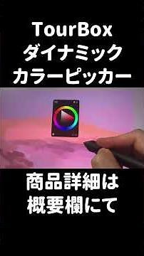 TourBoxダイナミックカラーピッカー【イラスト商品紹介】