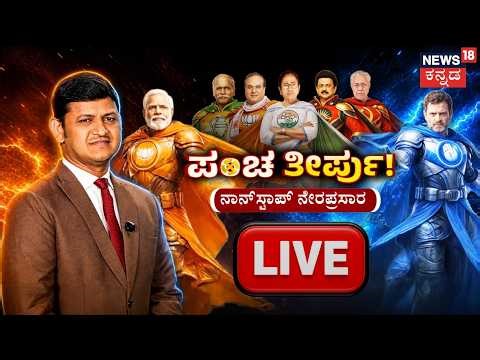 News18 Kannada LIVE : Davanagere, Bagalkote Byelection Results | 5 State Election Result 2026