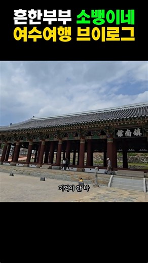 10년만에 복원이 끝난 여수 가볼만한곳 진남관 #여행