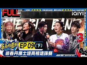 【MULTI-SUB】EP9-2 YOUNG DRUG Resurrects! | The Big Band S3 | 乐队的夏天3 FULL | iQIYI精选