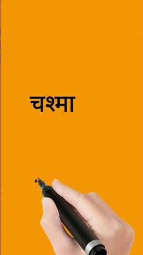 चश्मा को इंग्लिश में क्या कहते हैं || chasma in english || #shorts