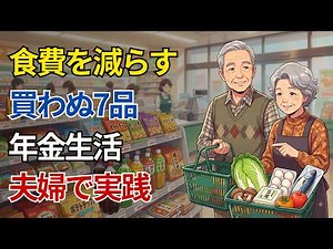 【買わないだけで変わる】年金夫婦がスーパーでやめた「7つの食品」 | 食費節約 | シニア夫婦 | 年金生活