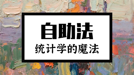 18自助法：从数据中获取更多信息