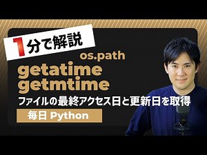 【毎日Python】Pythonでファイルの最終アクセス日と最終更新日を取得する方法｜os.path.getatime/getmtime