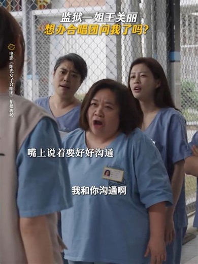 想办合唱团，先得问大姐大同不同意#阳日光女子合唱团 #陈意涵 #钟欣凌 #电影 #情感