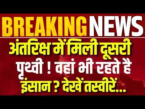 New Earth In Space Live: अंतरिक्ष में दिखी दूसरी पृथ्वी ! NASA | Top News | TOI 199b | India News