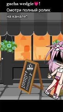 #wedgie #gacha gacha wedgie💗 on me is on sis