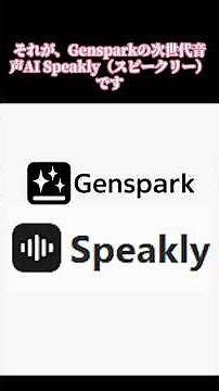 【Genspark新機能】もうタイピングは不要！超便利AI音声入力アプリ「Speakly」徹底解説#genspark#AI音声入力#speakly