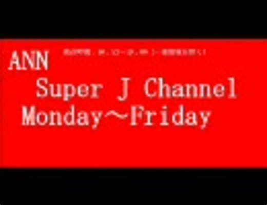 ANN SUPER J CHANNEL MONDAY～FRIDAY 16：53~19：00