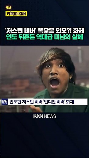 With 3 million followers, India's Justin Bieber is the top SNS "handsome man"... / KNN