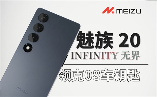 【大家测】魅族 20 INFINITY 无界版开箱体验 | 高颜值 Frameless Design 无界设计 | AutoPhone加持