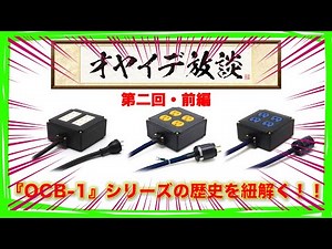 月刊Stereo連動企画『オヤイデ放談』第2回・前編 - オヤイデ電源タップ「OCB-1」シリーズ特集〜オーディオやスピーカーを替えるなら、まず電源タップを替えろ！！〜 ゲスト：平間至（写真家）