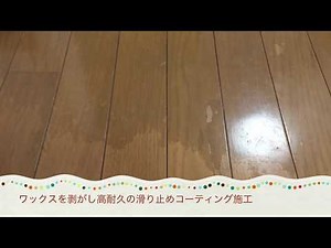 ワックス白くなった・塗り直し方法・茨城のフロアコーティング