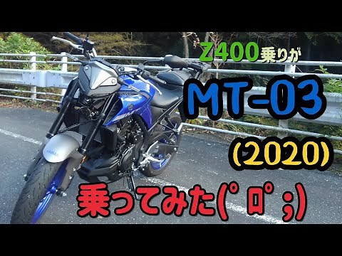 【比較】Z400乗りがMT03乗ってみた！【レビュー】