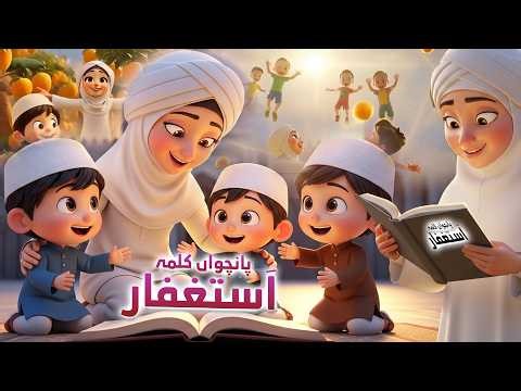 5th Kalima Astaghfar | Panchwan Kalma | 5th Kalima for Kids | Kalima Astaghfar