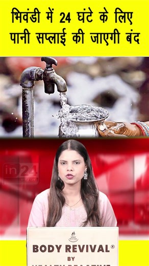भिवंडी में 24 घंटे के लिए पानी सप्लाई की जाएगी बंद | in24news