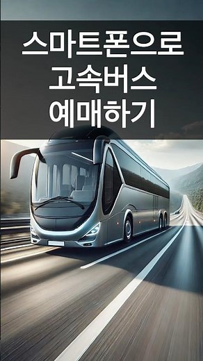 스마트폰으로 고속버스 예매하는 법! #고속버스 #고속버스티머니 #스마트폰활용