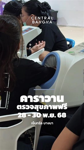 โรงพยาบาลสิรินธร ร่วมกับโรงพยาบาลบางนา กรุงเทพมหานคร ยกขบวนออกตรวจสุขภาพ 🗓️ 28 - 30 พฤศจิกายน 2568 ⏰ เวลา 08.00 - 18.00 น. 📌 บางนา ฮอลล์ ชั้น B1 ศูนย์การค้าเซ็นทรัล บางนา #CentralBangna #เซ็นทรัลบางนา #SRDH #โรงพยาบาลสิรินธร #MSD