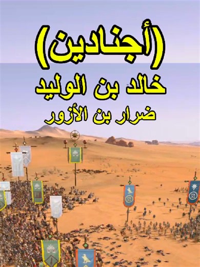 استراتيجية معركة أجنادين وتكتيك خالد بن الوليد