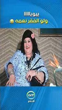 يبويااااا ولو الفقر نعمه😂😂
