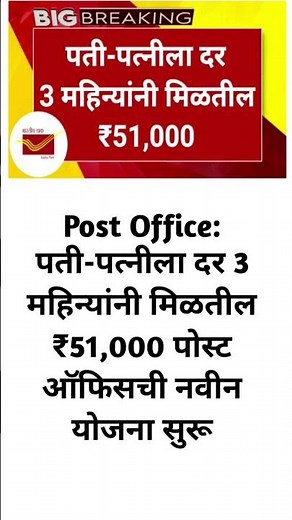 😱पोस्ट ऑफिस पती-पत्नीला दर तीन महिन्यांनी मिळणार इतके रुपये! नवीन योजना सुरू