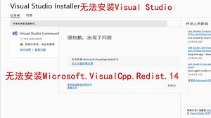 无法安装visual studio community，无法安装microsoft.visualcpp.redist.14，无法安装vs，无法安装redist.