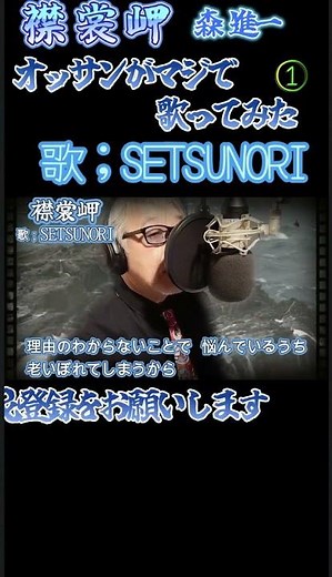 『#襟裳岬』①-#森進一-をオッサンがマジで#歌ってみた。歌；#SETSUNORI #昭和歌謡#カラオケ #昭和演歌 #setsunori #演歌#歌ってみた #ショート