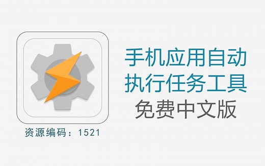 手机自动任务工具，可自动Q票、签到等功能
