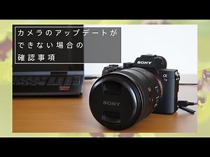 カメラ本体のアップデートができない場合の確認事項（パソコンとUSB接続してアップデートする場合）